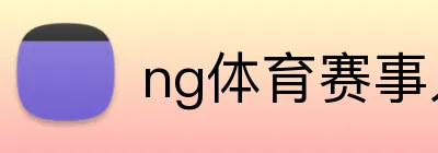 ng体育赛事入口 Logo